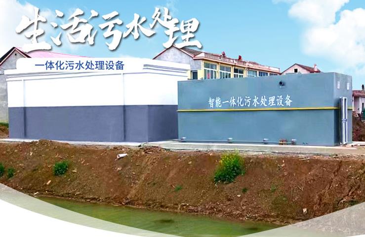 西沙一体化生活污水处理设备